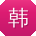 韩宇宝贝