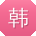 韩杰用户
