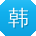 韩洋先生