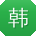 韩涛宝贝