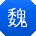 魏伟CC
