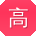 高洋大大